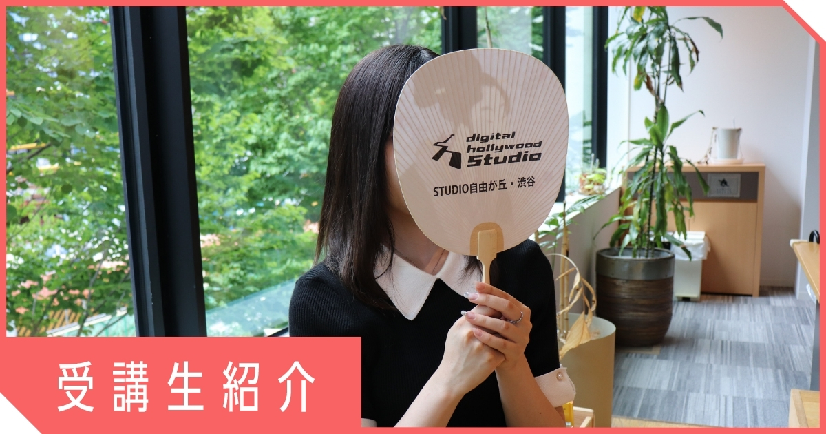 【渋谷でUI/UXデザインを学ぶ】北海道からデジタルハリウッドSTUDIO渋谷へ。10月から新たな一歩を踏み出す理由