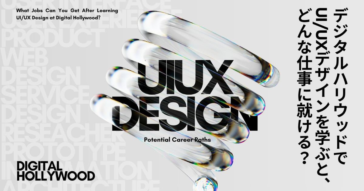デジタルハリウッドでUI/UXデザインを学ぶと、どんな仕事に就ける？
