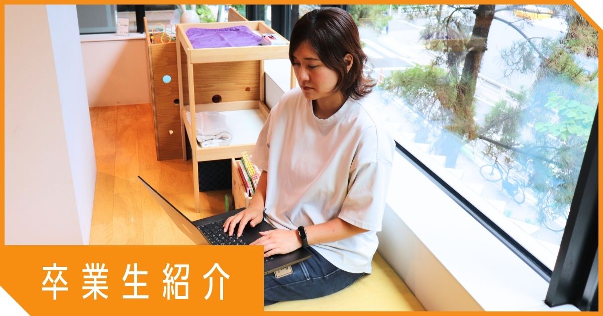 【卒業生インタビュー】Webデザインからサービスデザインへ｜学び続けて見つけたキャリアの広げ方