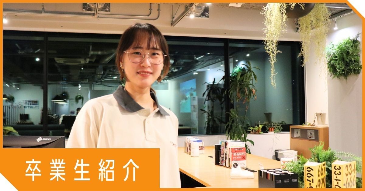 【卒業生インタビュー】未経験からクリエイティブ業界へ｜UI/UXを学びプロダクトマネージャーになるまで