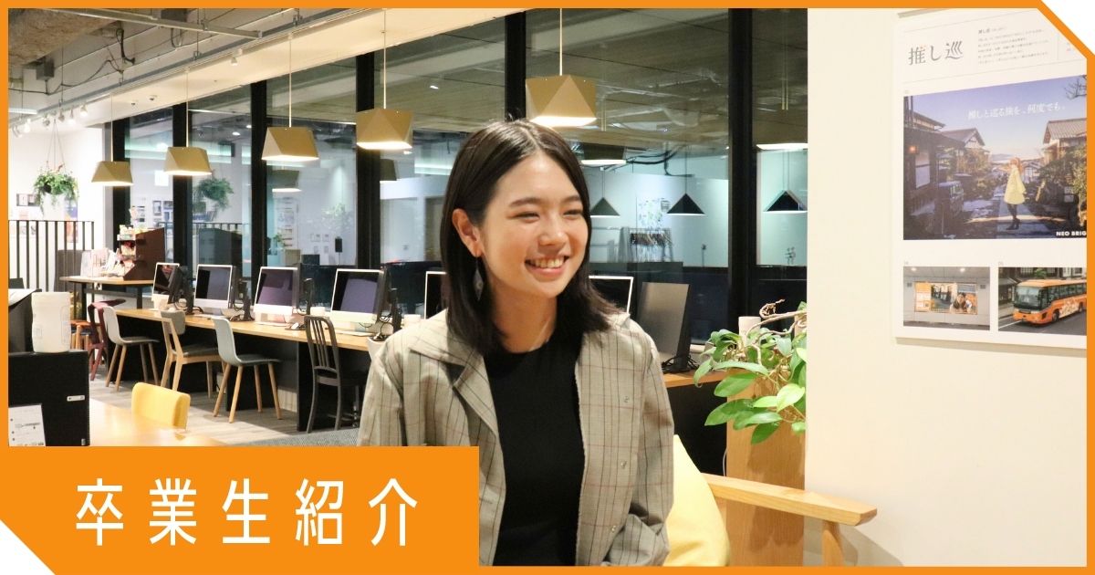 【卒業生インタビュー】「やりたいこと」を続けるために。Webデザインというもう一つの武器