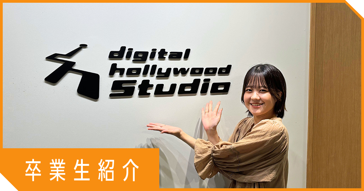 【卒業生インタビュー】デザイナーへの再挑戦。Webデザインを学び、キャリアサポート活用で転職を実現！ 