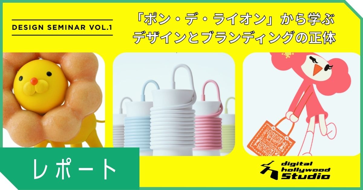 【イベントレポート】デザインの本質とは何か｜ポンデライオンのデザイナーが語るデザイナーの役割