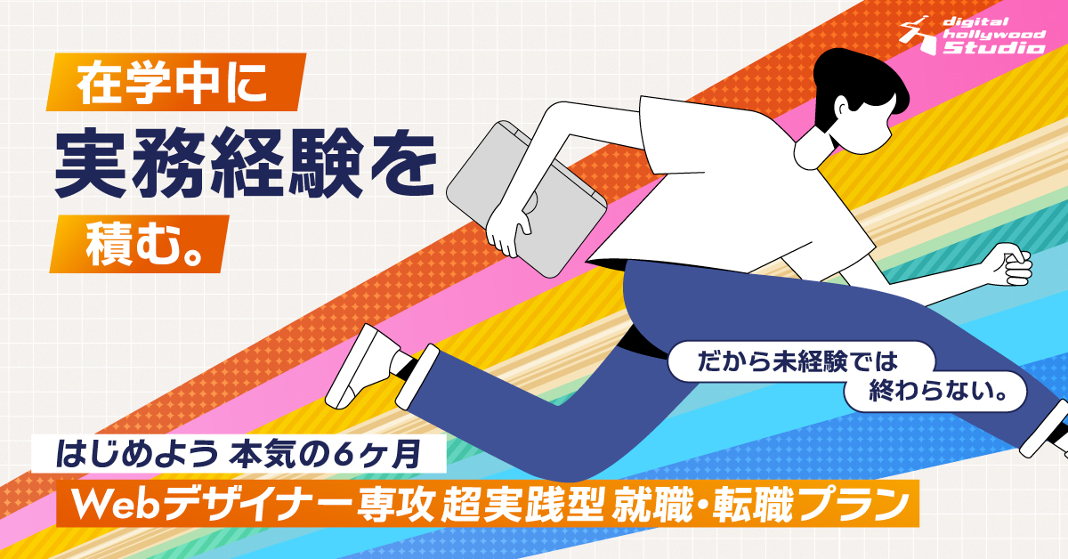 「やりたい」だけで終わらせない。実務に近い経験が、就・転職の武器になる｜超実践型就職・転職プラン