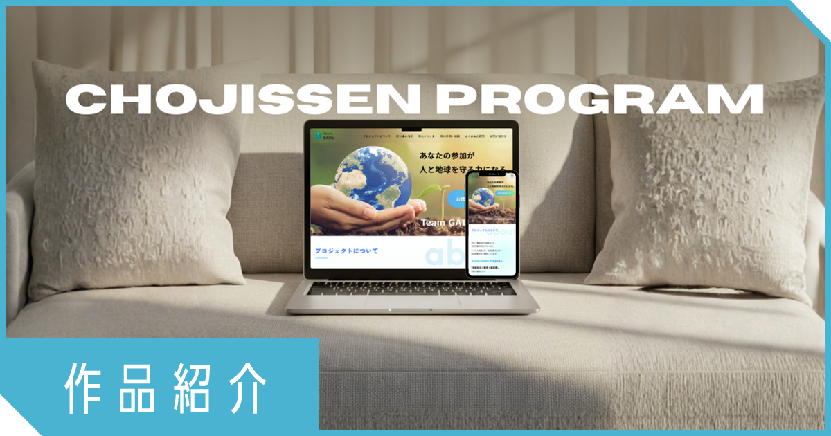 【超実践作品紹介 vol.5】他者の視点を取り入れて成長。未経験から磨いた改善力