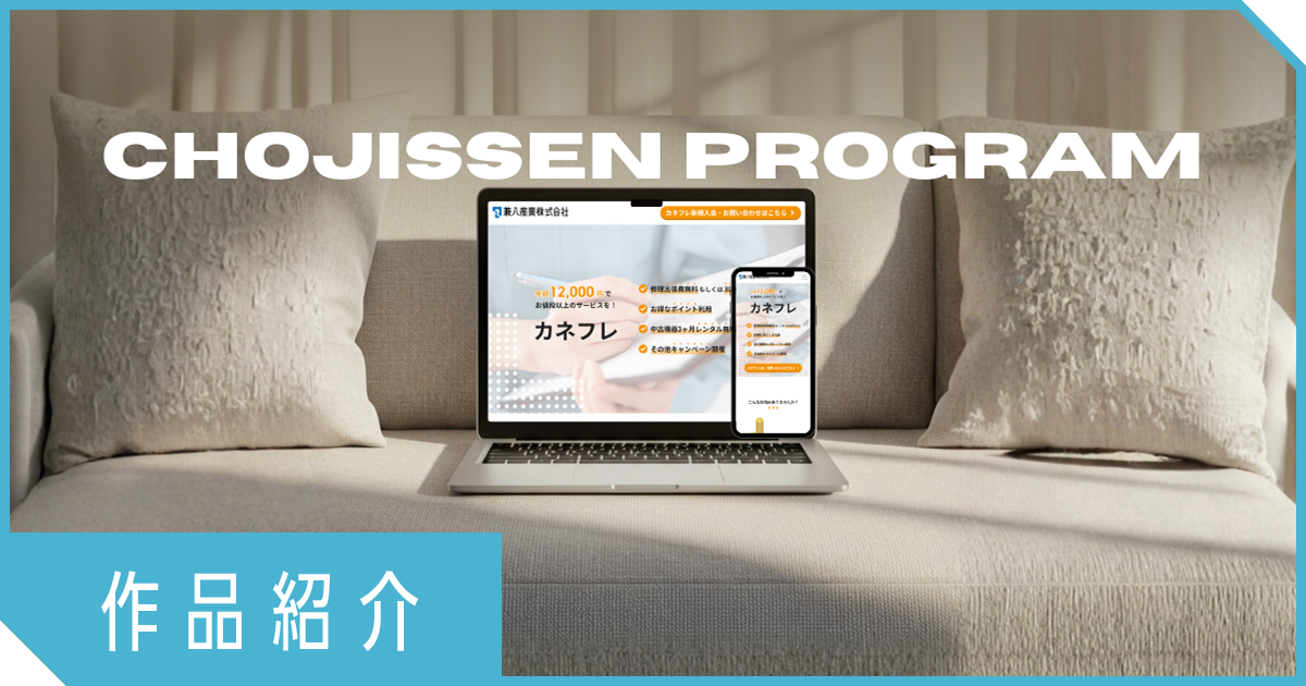 【超実践作品紹介 vol.6】ヒアリングで精度を高める。未経験から身につけた設計思考