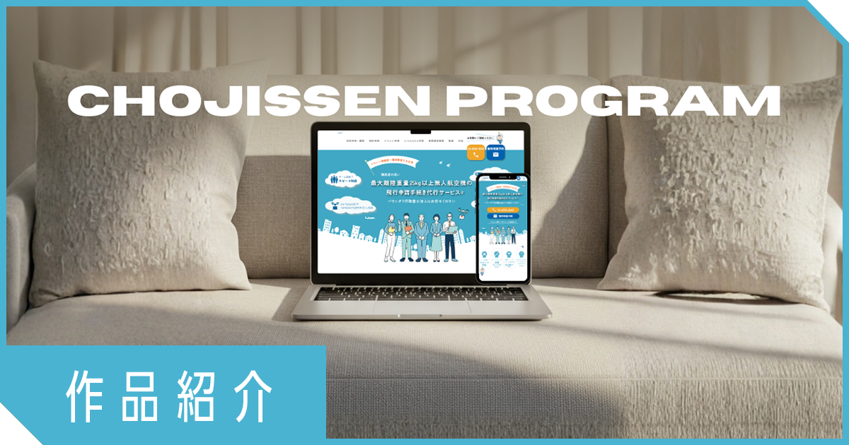 【超実践作品紹介 vol.7】依頼する側から作る側へ。学び直しで掴んだ次のキャリア