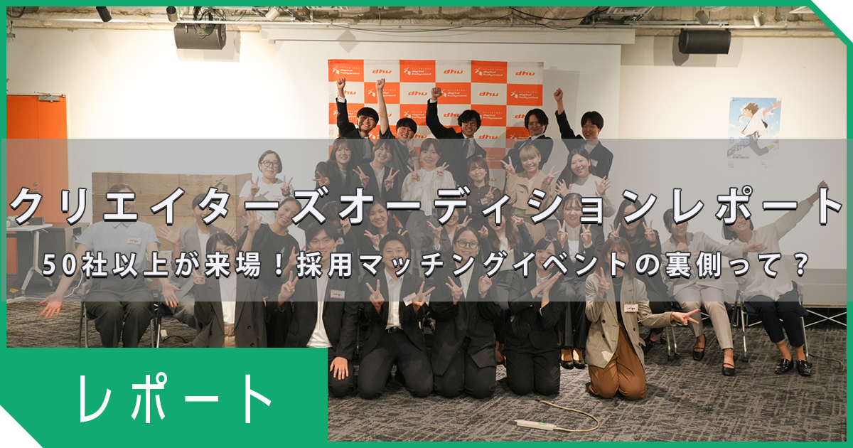 【キャリアサポート】50社以上が来場！採用マッチングイベントの裏側って？