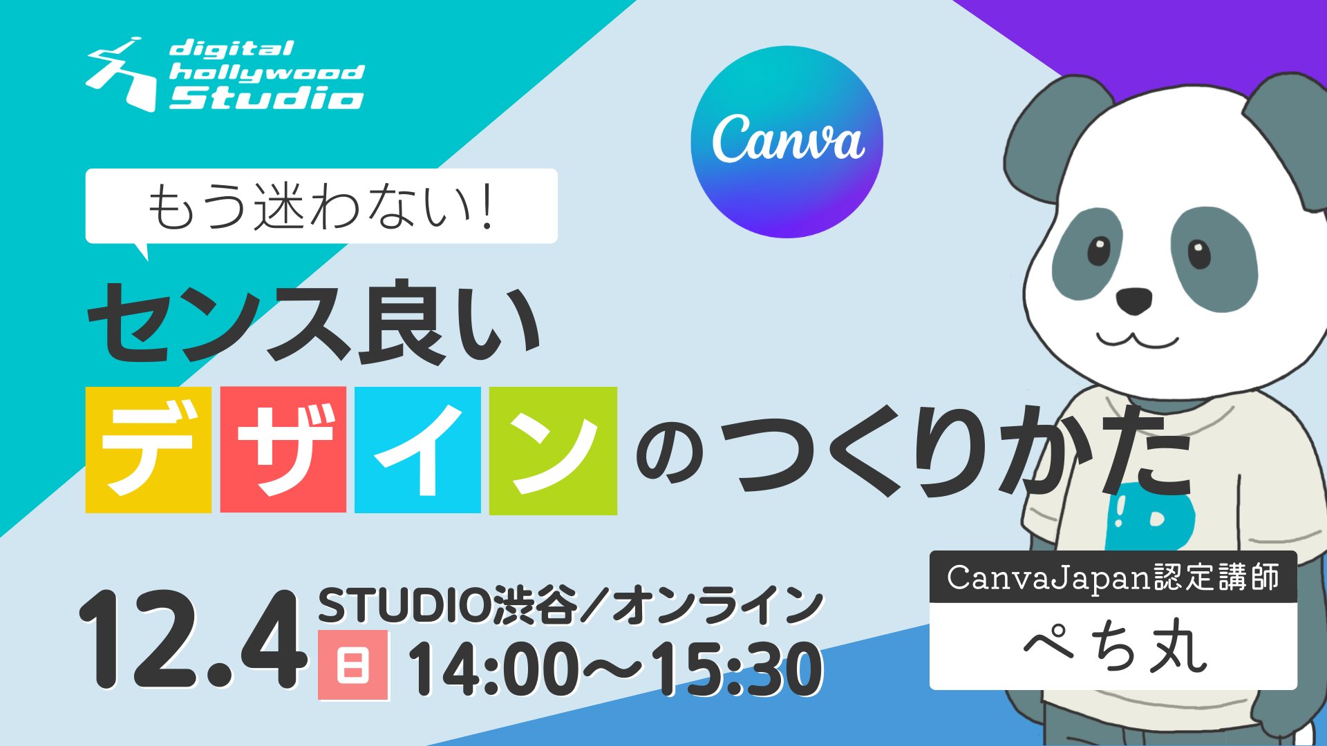 ※終了しました※もう迷わない！Canvaで実現、センス良いデザインのつくりかた【デジタルハリウッドSTUDIO渋谷】