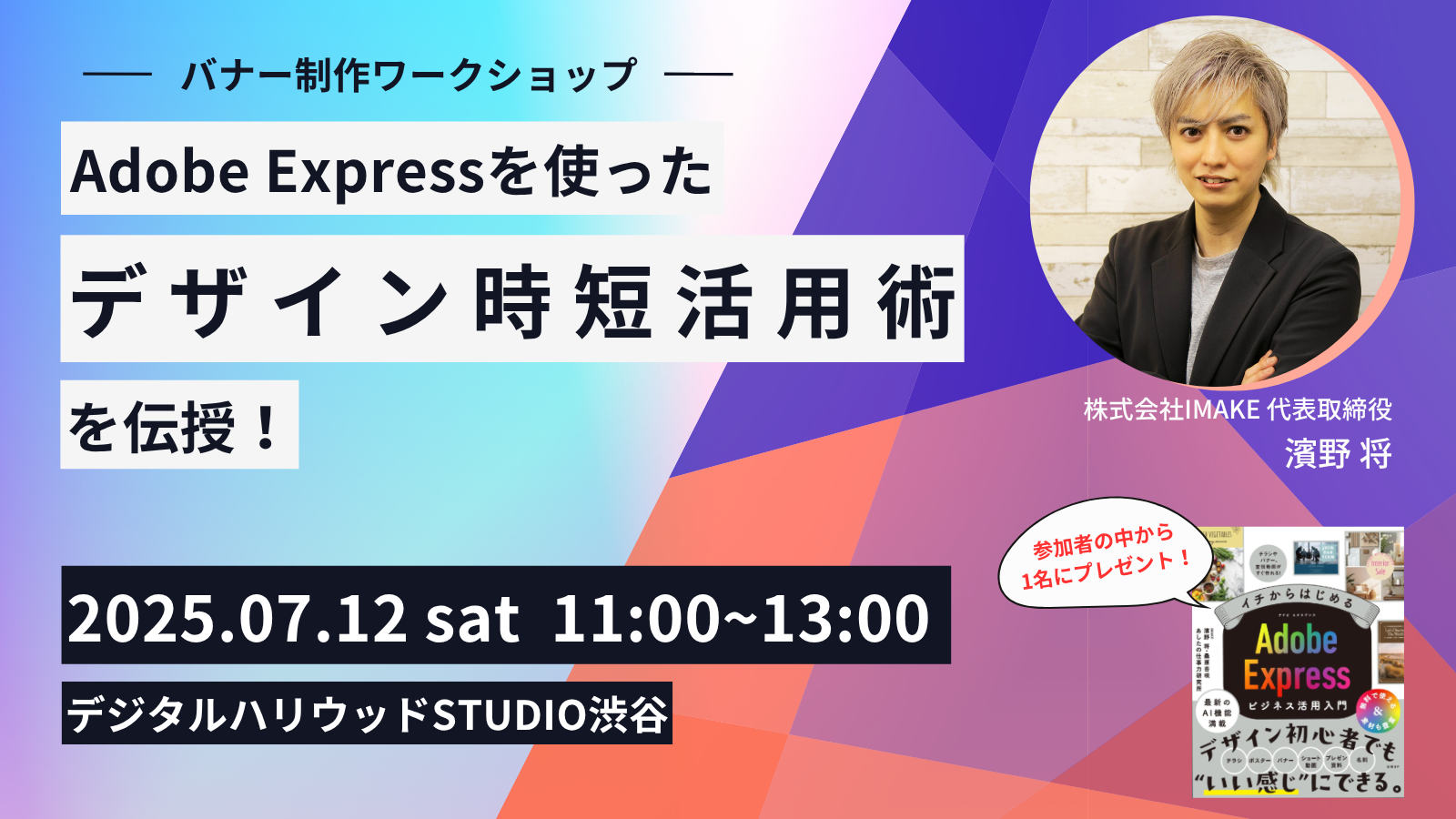 ＜7/12開催！＞Adobe Expressを使ったデザイン時短活用術を伝授！～バナー作成編～