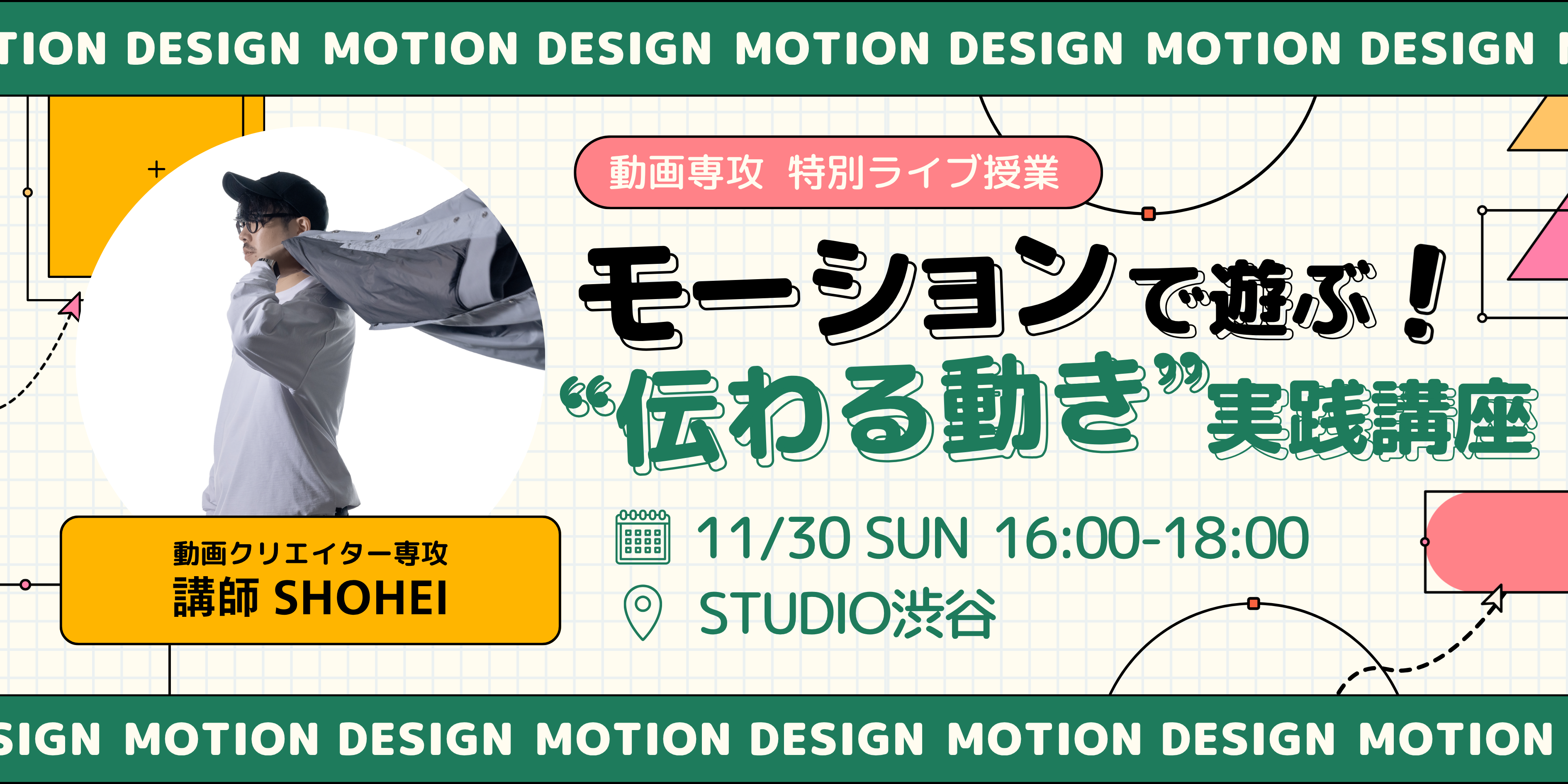 【動画ライブ授業】モーションで遊ぶ！“伝わる動き”実践講座