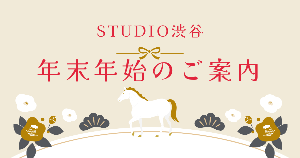2025年度版　年末年始のご案内【デジタルハリウッドSTUDIO渋谷】