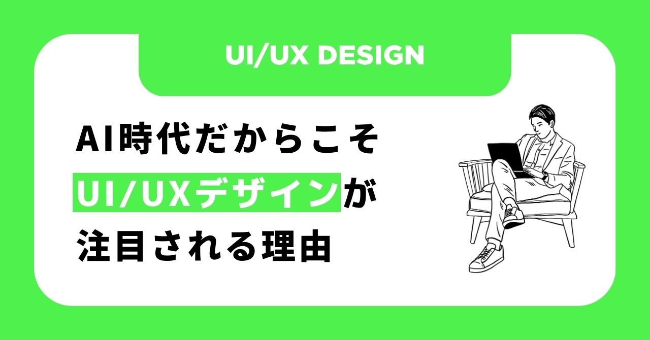 AI時代だからこそUI/UXデザインが注目される理由