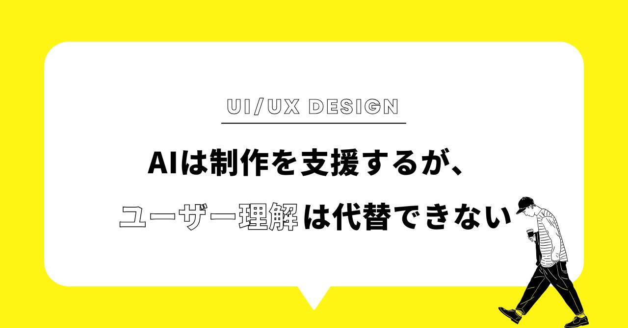AI時代にUI/UXデザインが求められる理由
