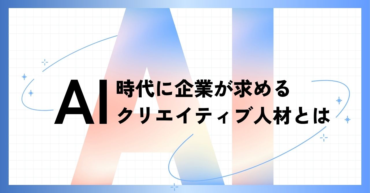 AI時代に企業が求めるクリエイティブ人材とは