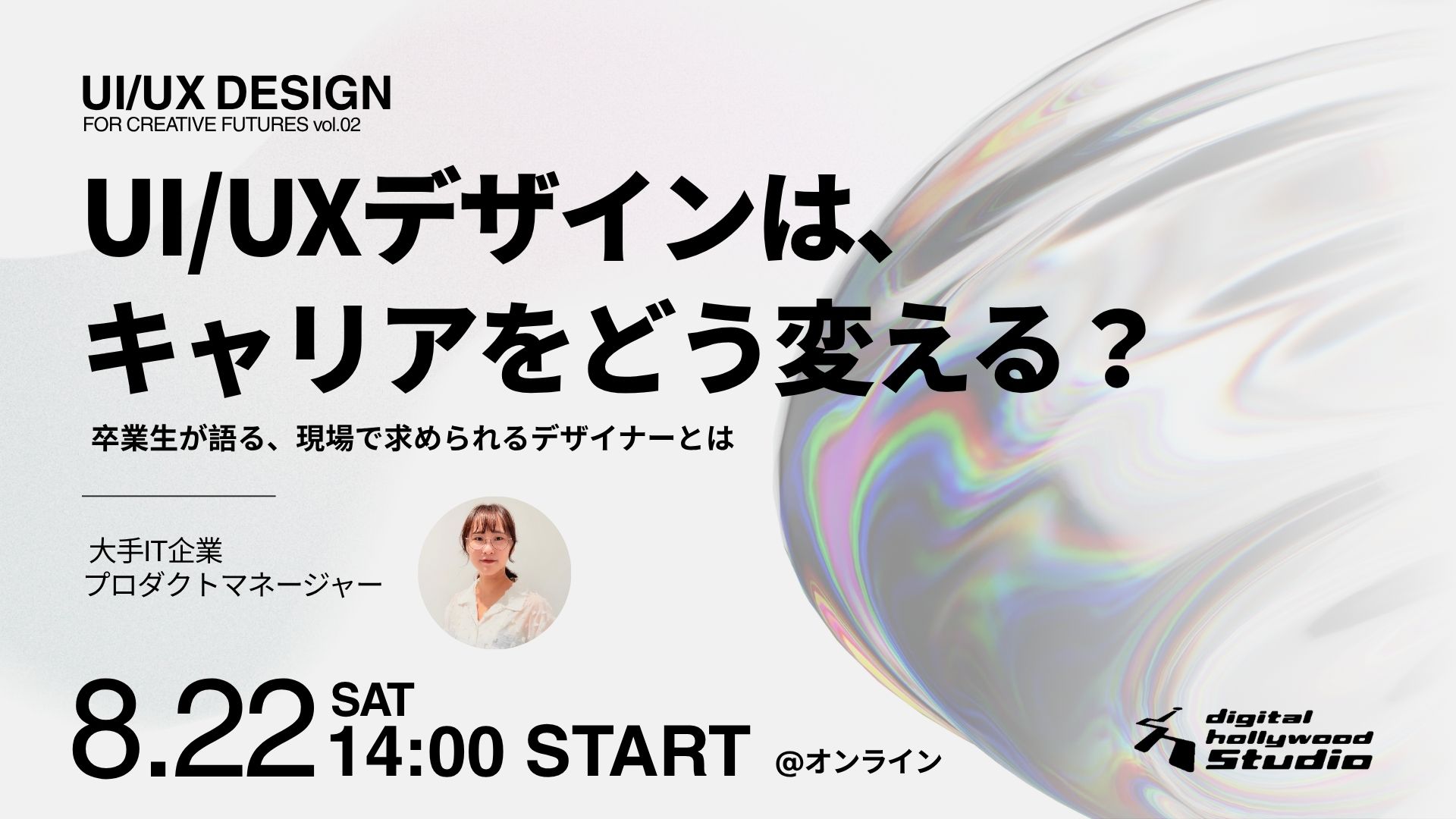 UI/UXデザインは、キャリアをどう変える？【本科UI/UXデザイン専攻検討者向けイベント】