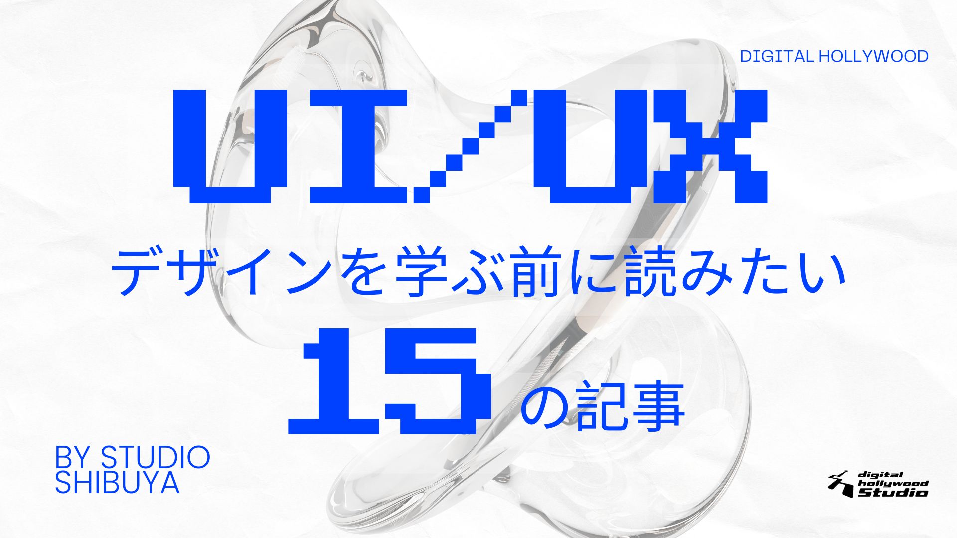 【渋谷でUI/UXデザインを学ぶ】UI/UXデザインを学ぶ前に読みたい15の記事