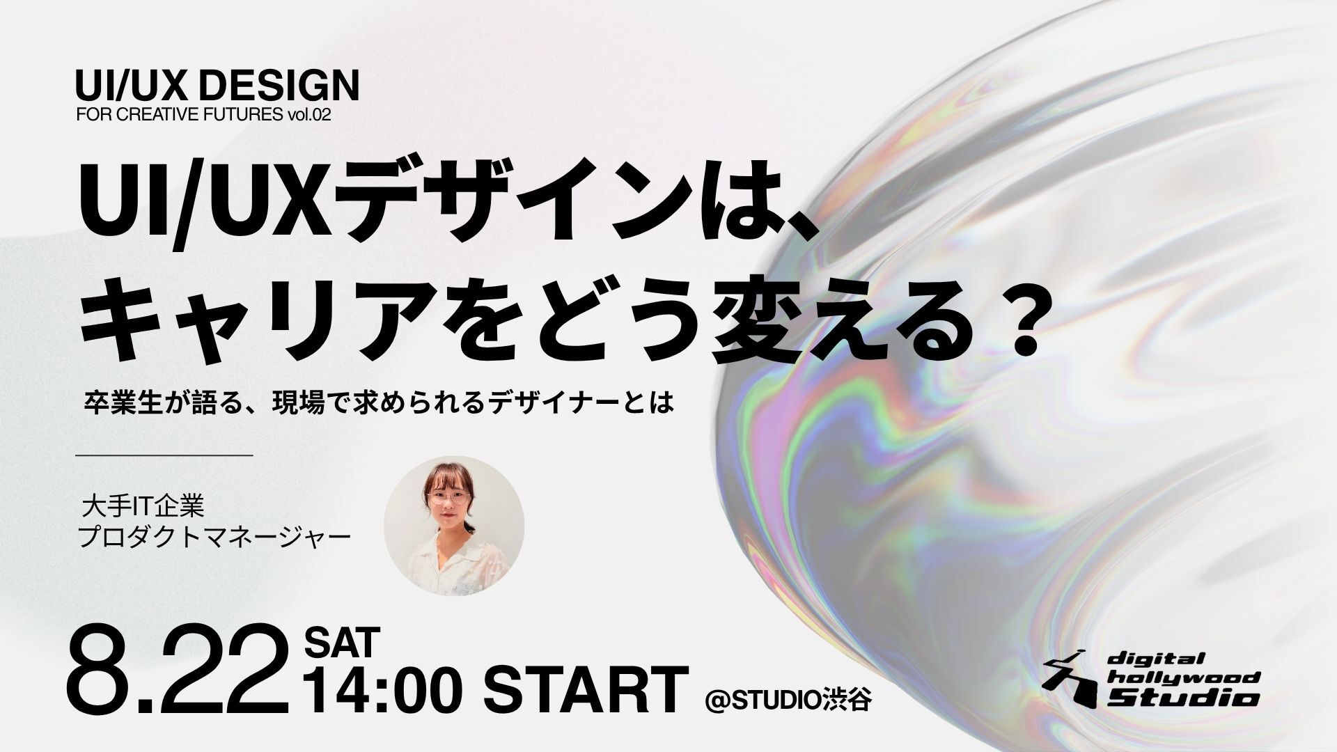 UI/UXデザインは、キャリアをどう変える？【本科UI/UXデザイン専攻検討者向けイベント】