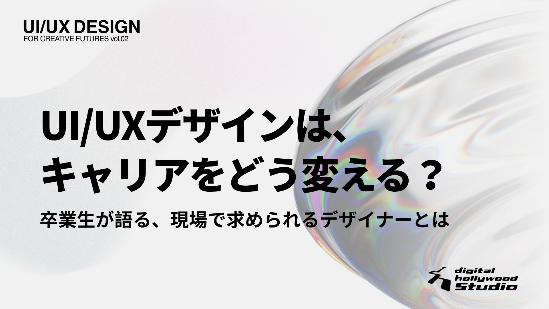 UI/UXデザインはキャリアをどう変える？