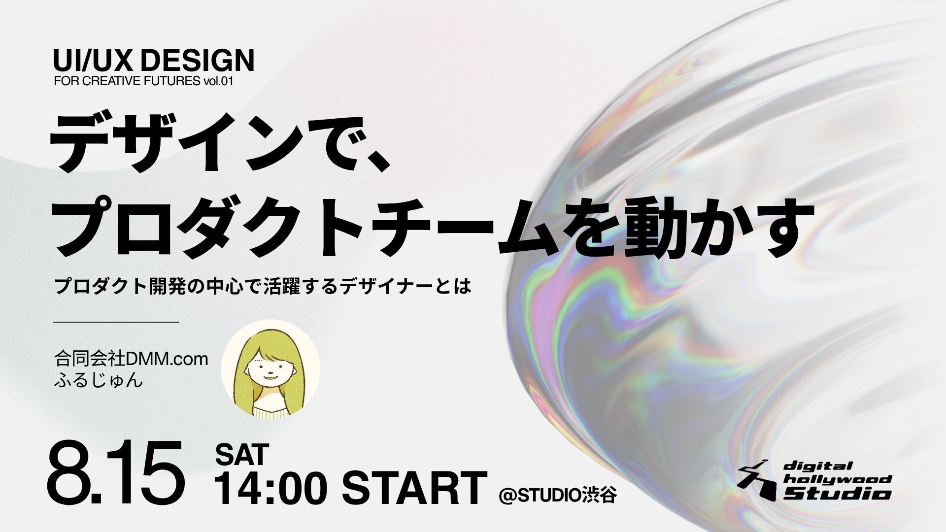 デザインで、プロダクトチームを動かす【本科UI/UXデザイン専攻検討者向けイベント】