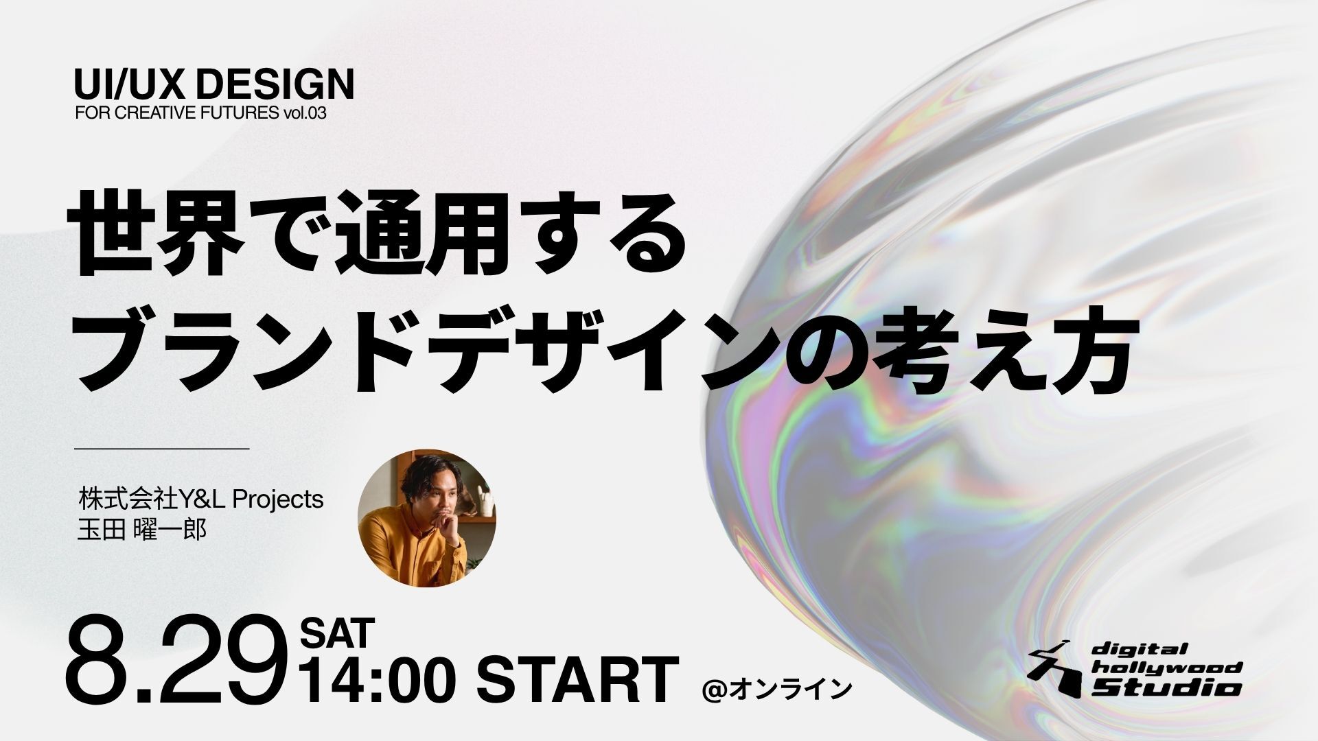 世界で通用するブランドデザインの考え方【本科UI/UXデザイン専攻検討者向けイベント】