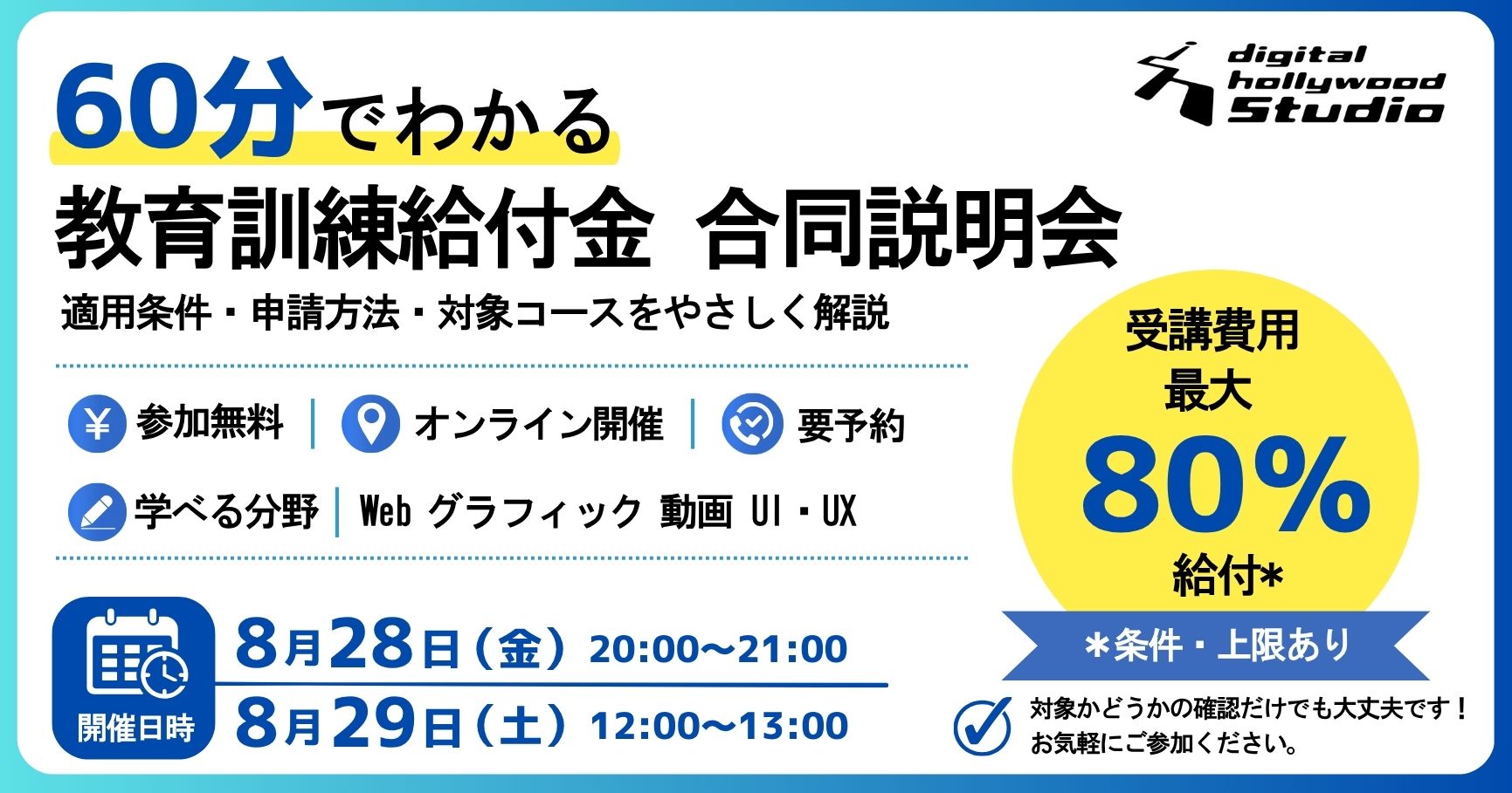 【合同説明会】社会人の学び直しを応援！教育訓練給付金オンライン説明会【デジタルハリウッドSTUDIO】