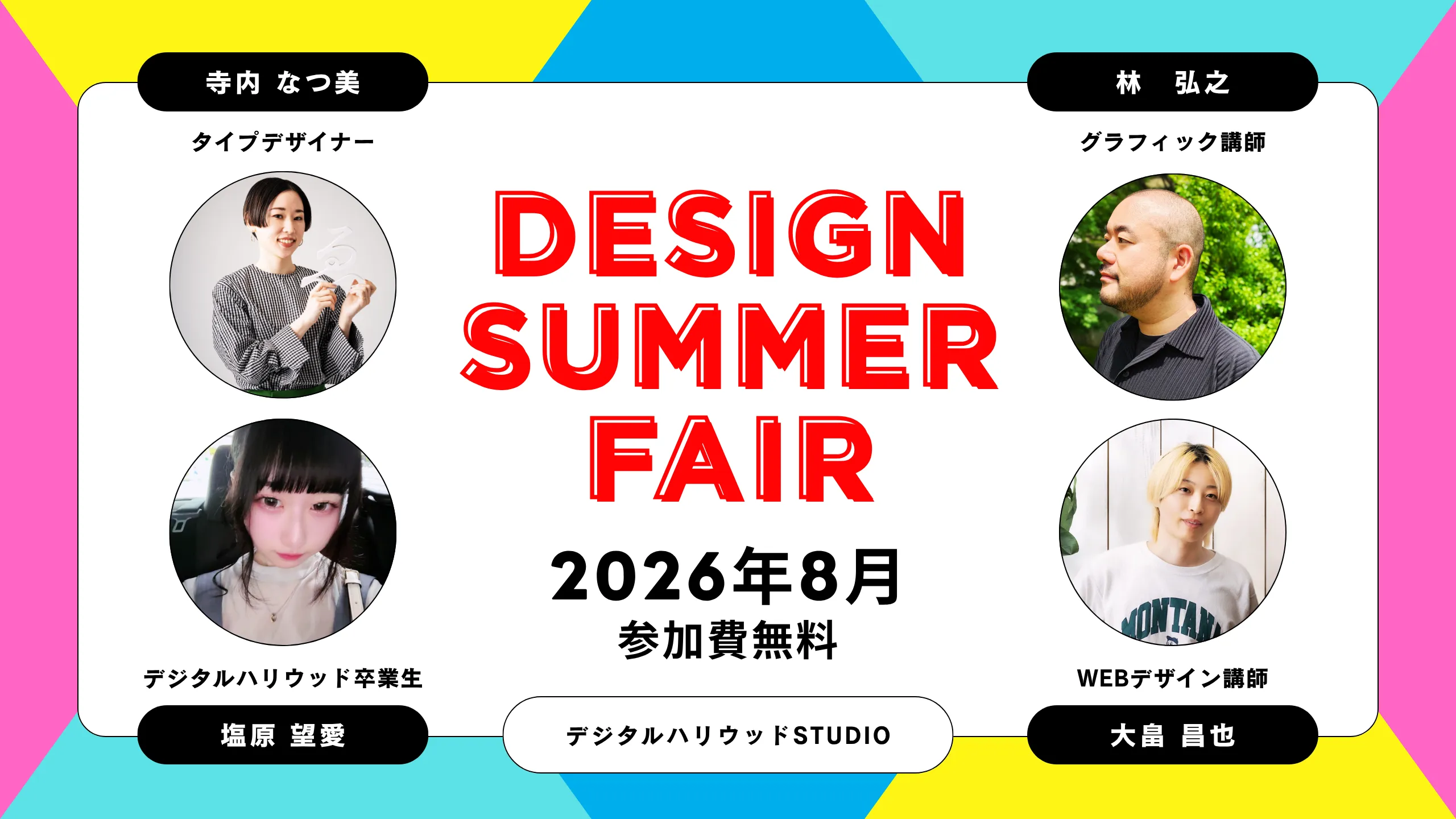 デザインに興味がある方必見！一般参加OKの「8月デザインフェア」を開催【デジタルハリウッド】
