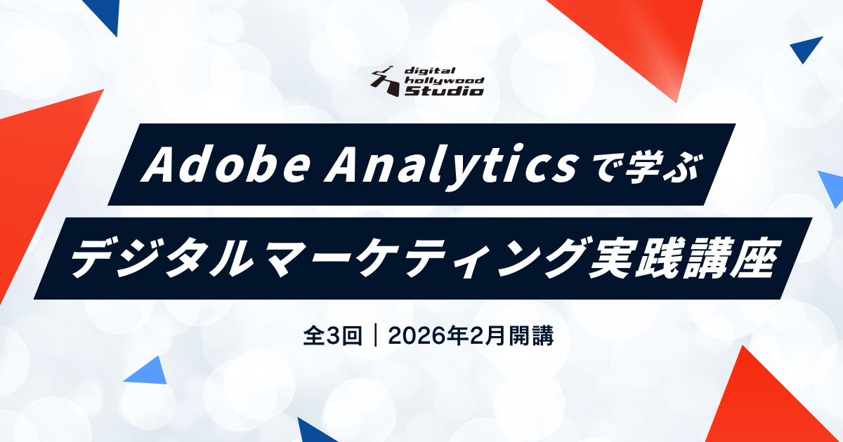 【Adobe Analytics 講座】分析→改善→AI最適化まで実戦形式で学ぶデジタルマーケティング講座【2026年2月開講