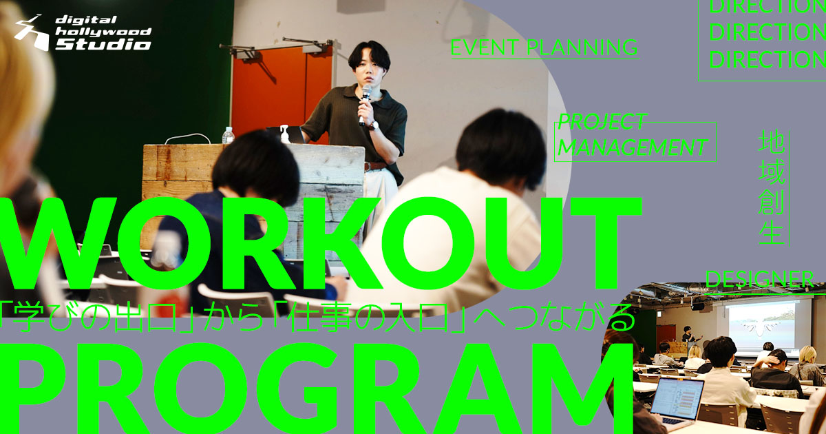 「学びの出口」から「仕事の入口」へつながる『ワークアウトプログラム』始動！