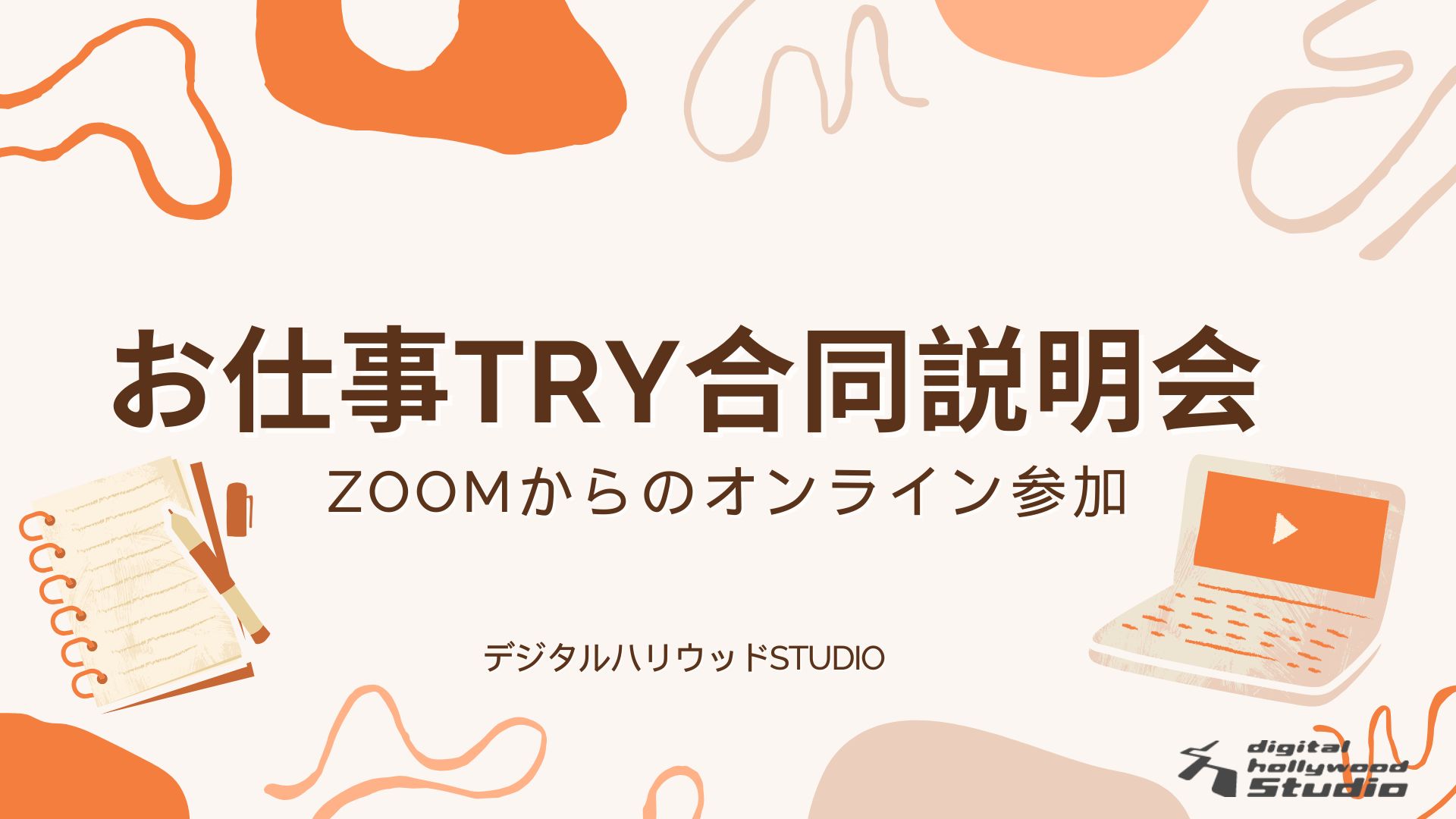実践で学べるから見につく！お仕事TRY合同説明会のご案内【STUDIO渋谷】