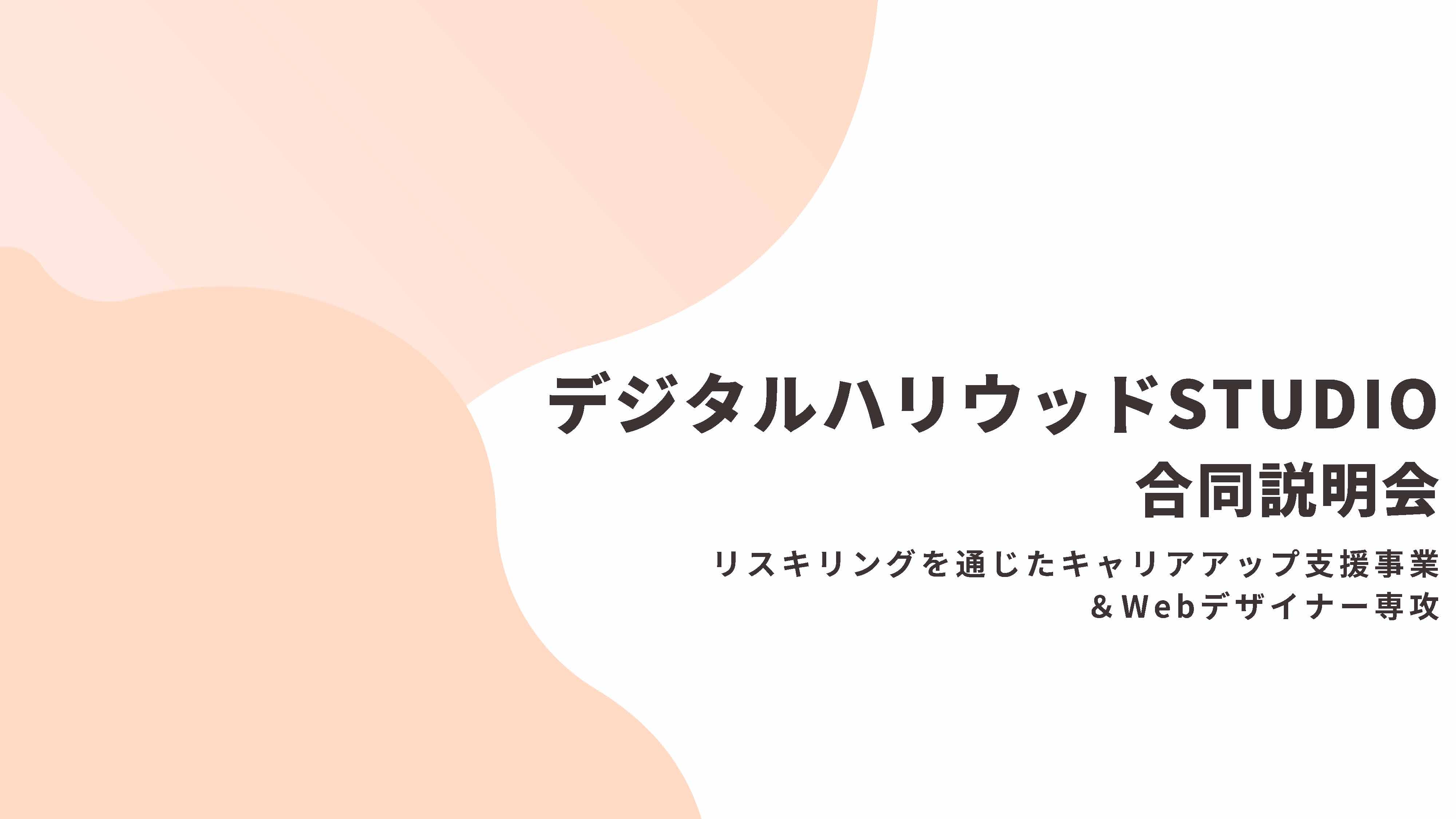 リスキリングを通じたキャリアアップ支援事業＆Webデザイナー専攻合同説明会