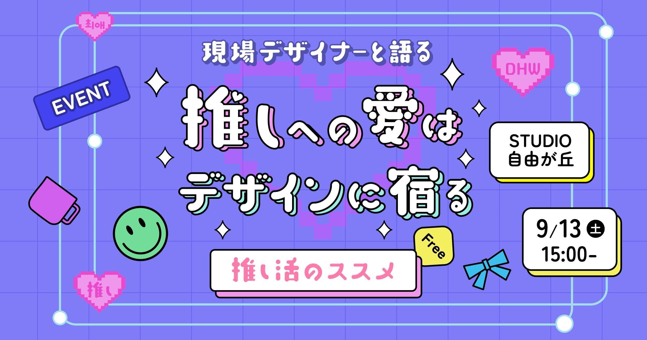 推しへの愛はデザインに宿る！現場デザイナーと語る推し活のススメ