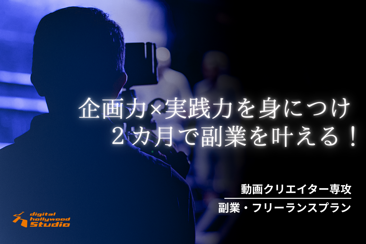 未経験OK！動画クリエイターになるには？必要なスキルと学び方を徹底解説【動画クリエイター専攻】