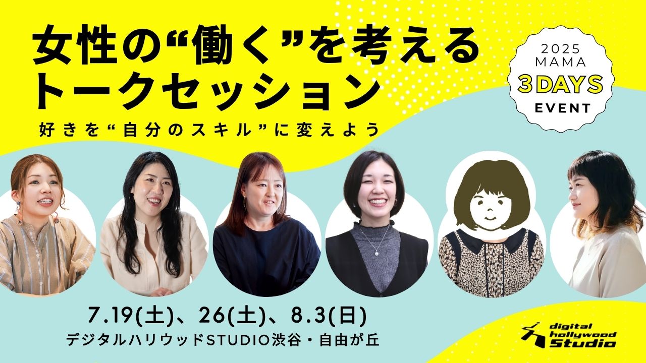 女性の”働く”を考えるトークセッション～好きを”自分のスキル”に変えよう