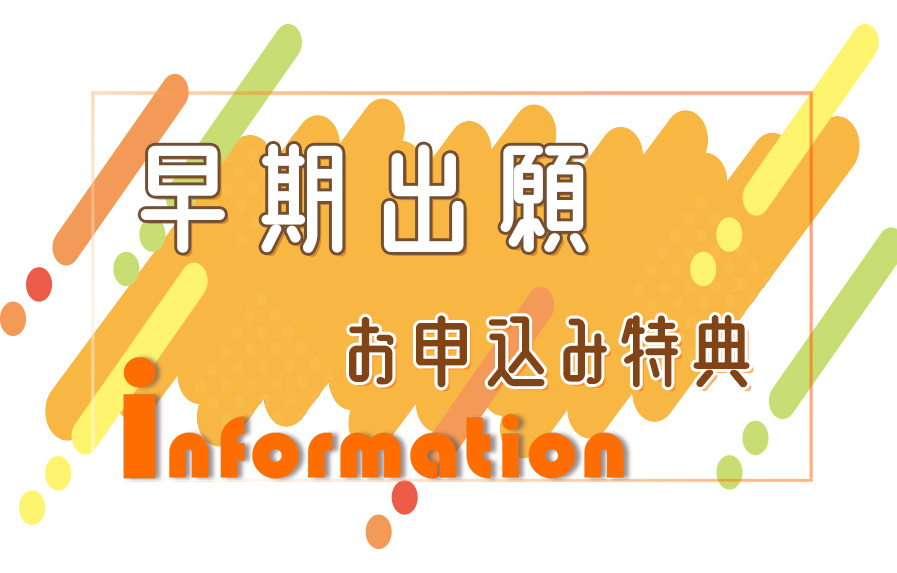 【早期ご出願・お申込み特典】入学前から基礎スキルを学べる！早期学習プログラムのご紹介！＜オンライン説明会実施中＞