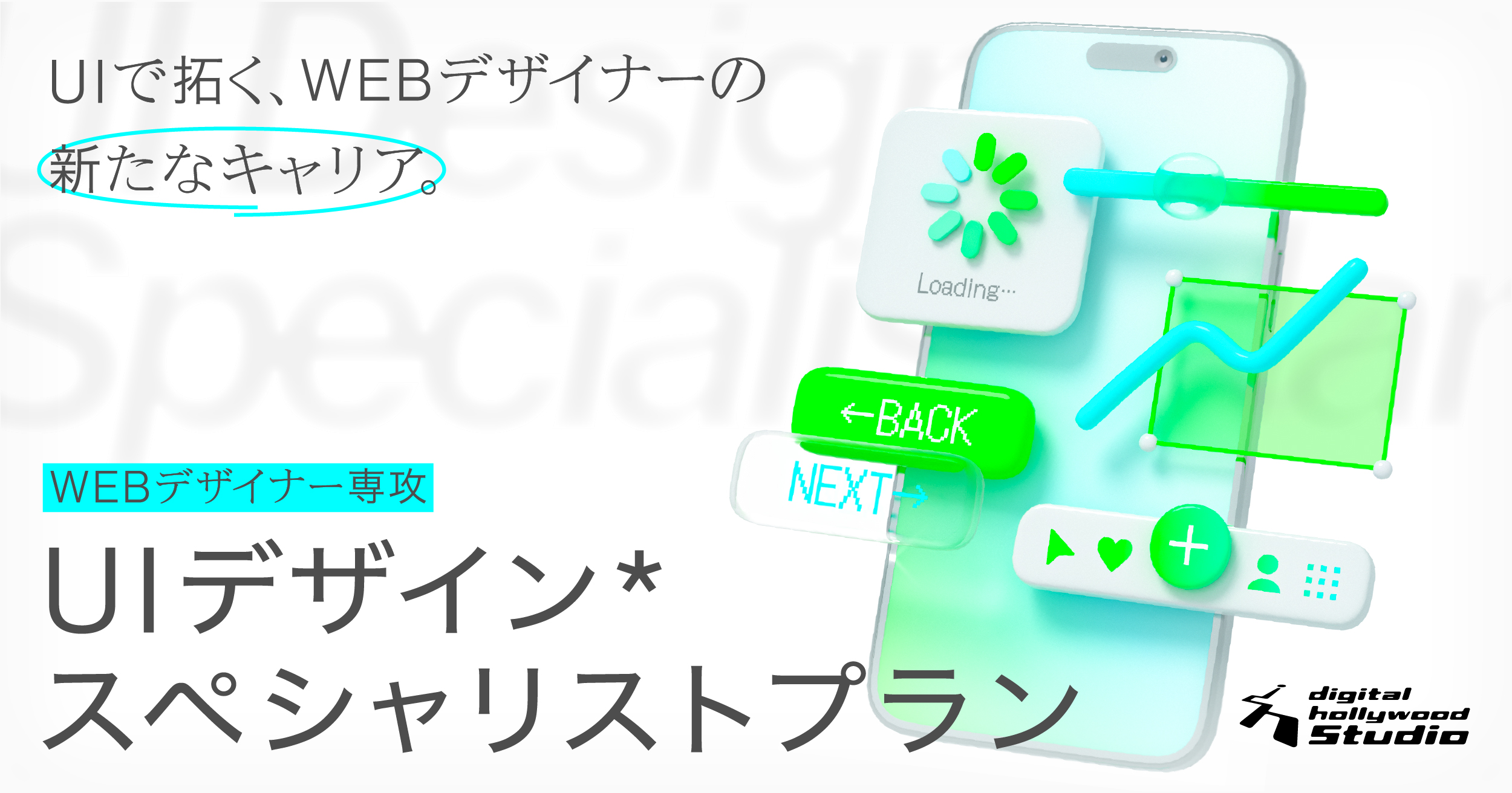 Web・UIデザインのスペシャリストを目指す！UIで拓く、Webデザイナーの新たなキャリア
