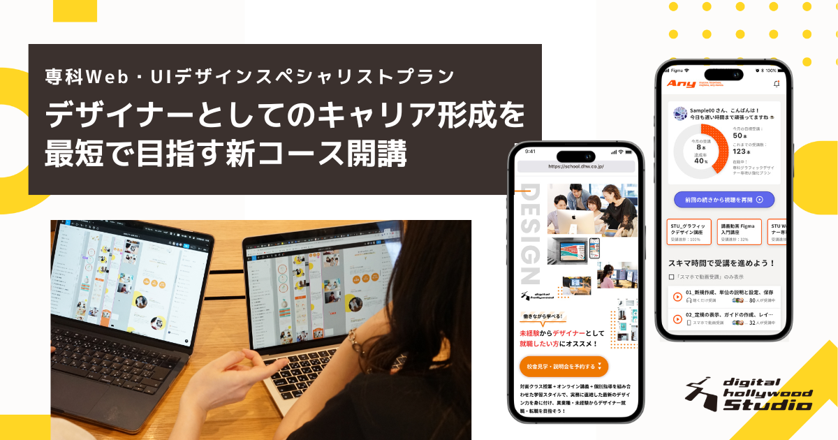 Web・UIデザインのスペシャリストを目指す！デザイナーとしてのキャリア形成を最短で！