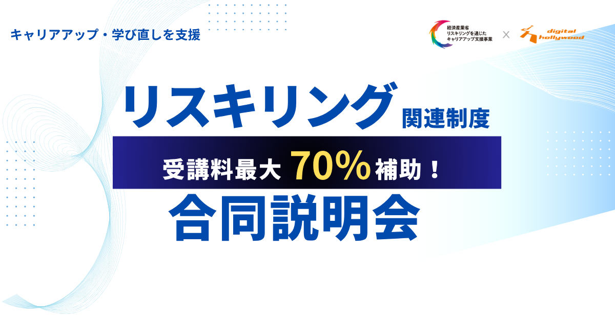 リスキリング関連制度　合同説明会