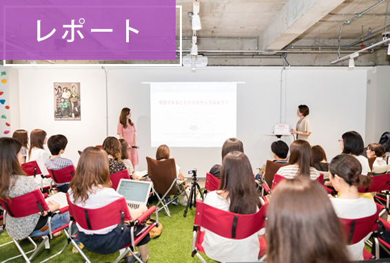 【イベントレポート】フリーランスで好きを仕事に！私らしい働き方を叶える方法。