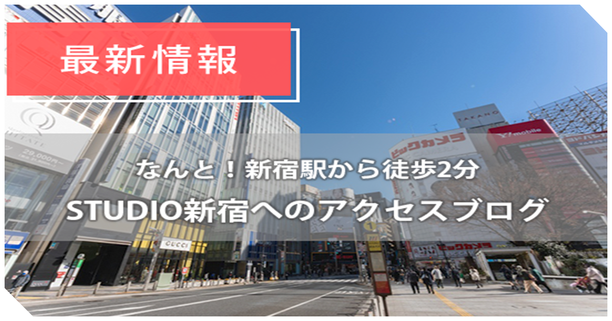 STUDIO新宿へのアクセス JRと丸ノ内線からの簡単な行き方！