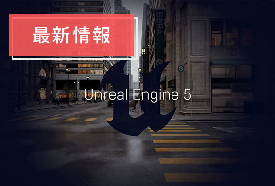 【講座レポート】待望のUnreal Engine5の講座を実施しました。