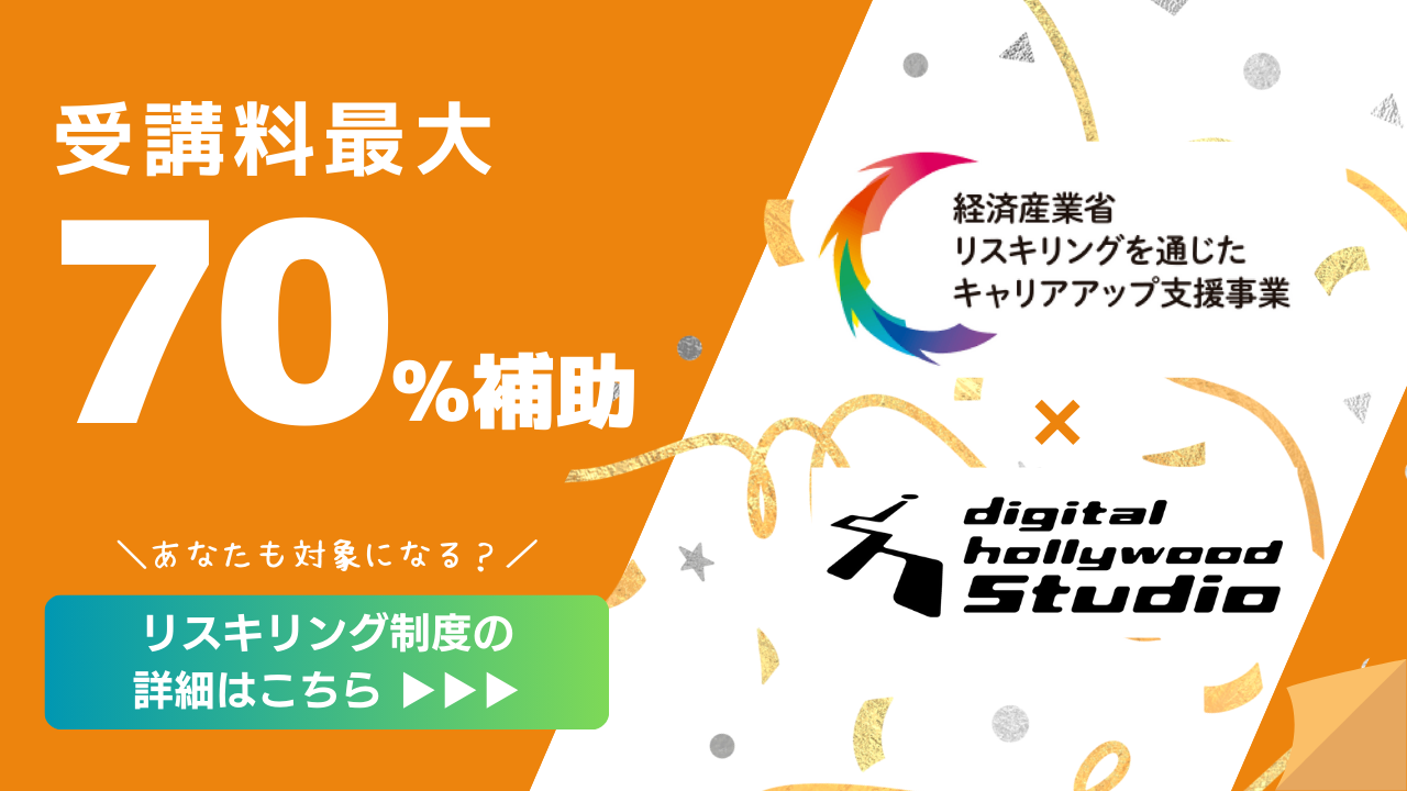 経済産業省「リスキリングを通じたキャリアアップ支援事業」で最大70％補助！対象講座と金額は？受講料 最大70％(56万円) 補助