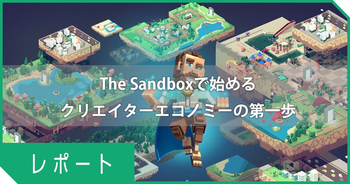 The Sandboxで始めるクリエイターエコノミーの第一歩