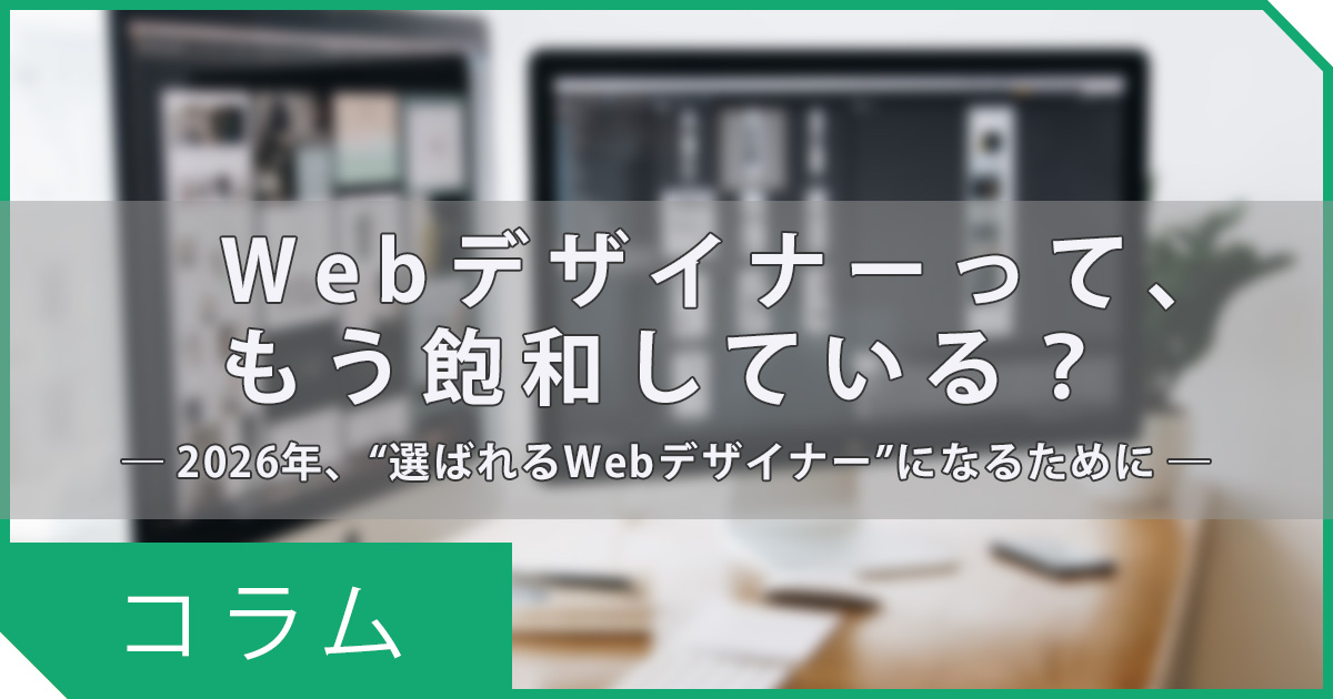 【コラム】Webデザイナーは本当に飽和している？  ― 2026年、“選ばれるWebデザイナー”になるために ―