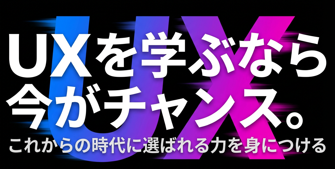 Webデザインを学ぶ前に知っておきたい"UX"という考え方ーまた使いたいを生み出すデザイナーになるためにー