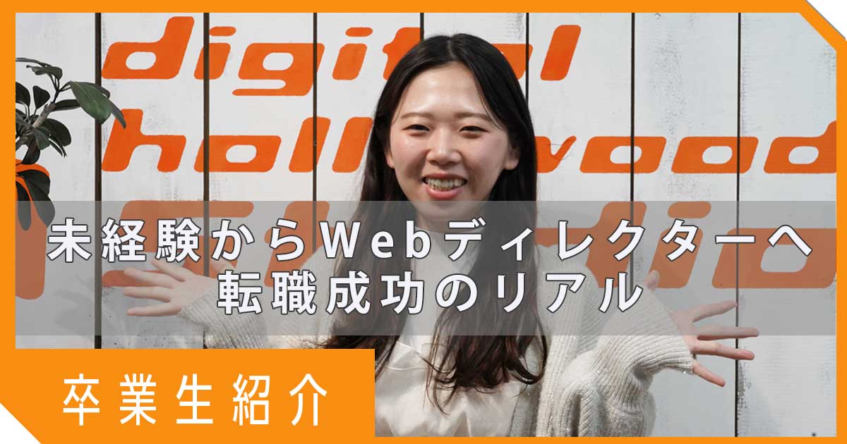 未経験からのキャリア戦略！ デジタルハリウッドで見つけたWebディレクター適性と転職成功のリアル 【卒業生紹介】