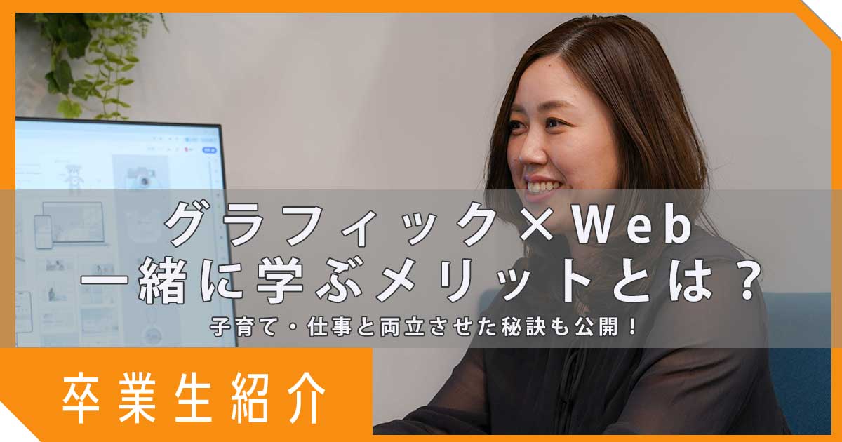 グラフィックデザインとWebデザインを一緒に学ぶメリットとは？｜子育て・仕事と両立させた秘訣も公開！【卒業生紹介】
