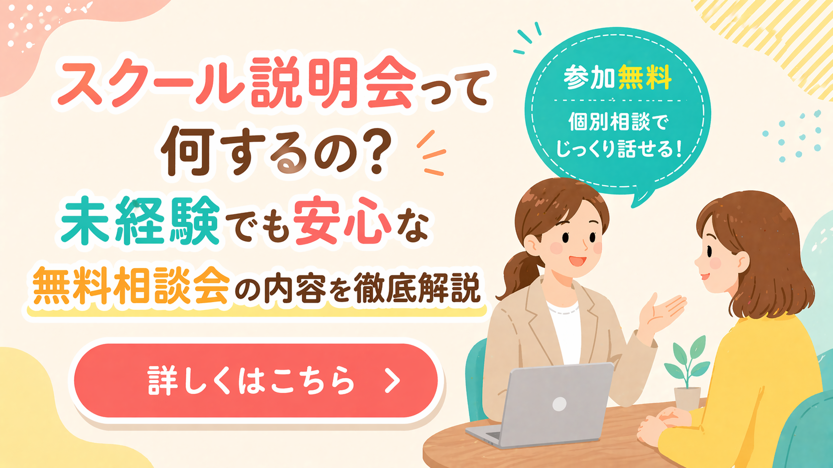 スクール説明会って何するの？未経験でも安心な無料相談会の内容を徹底解説