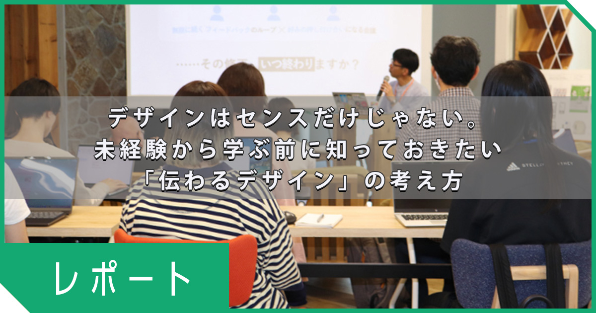 デザインはセンスだけじゃない。未経験から学ぶ前に知っておきたい「伝わるデザイン」の考え方