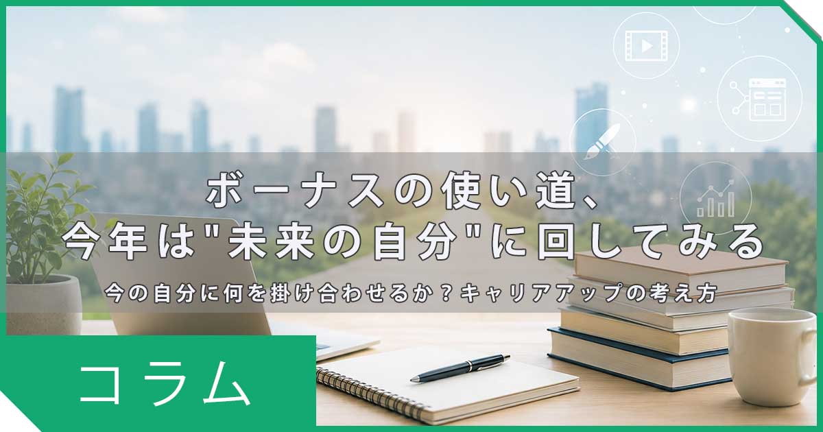 【コラム】ボーナスの使い道、今年はちょっとだけ"未来の自分"に回してみる